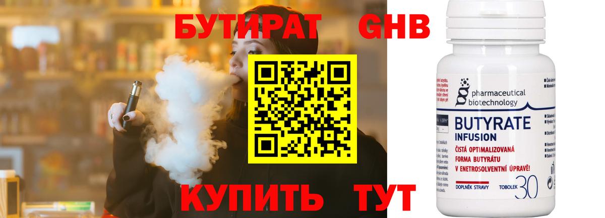 Бутират 99% Тихорецк